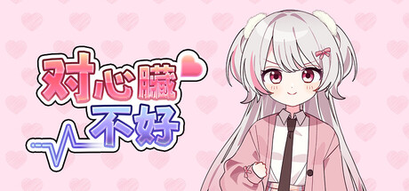 对心脏不好/Heartache You(图1) 对心脏不好/Heartache You(图1)