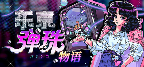 东京弹珠物语/Pop! Pachinko(图1) 东京弹珠物语/Pop! Pachinko(图1)