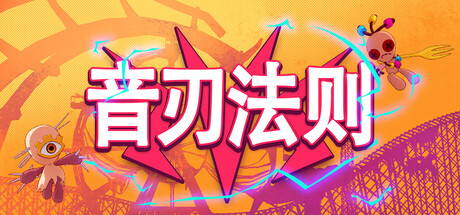 音刃法则/Alpha Nomos(图1) 音刃法则/Alpha Nomos(图1)