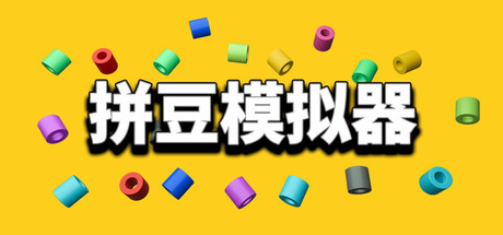 拼豆模拟器/Fuse Beads Simulator(图1) 拼豆模拟器/Fuse Beads Simulator(图1)