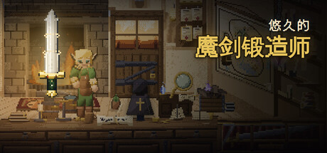 悠久的魔剑锻造师/Eternal Swordsmith(图1) 悠久的魔剑锻造师/Eternal Swordsmith(图1)