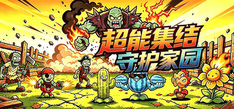 超能集结:守护家园/Superpower Rally: Home Guard(图1) 超能集结:守护家园/Superpower Rally: Home Guard(图1)