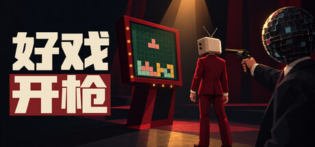 好戏开枪/Quiz Bang!(图1) 好戏开枪/Quiz Bang!(图1)