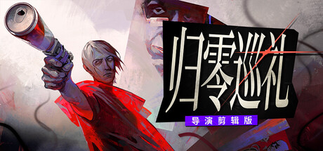 归零巡礼：亡谍镇魂曲导演剪辑版/ZERO PARADES: Director’s Cut(图1)
