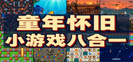 复古街机8合1合集/Retro Mix 8: Arcade Collection(图1) 复古街机8合1合集/Retro Mix 8: Arcade Collection(图1)