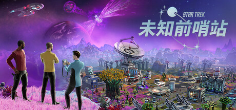 星际迷航:未知前哨站/Star Trek: Outposts Unknown(图1) 星际迷航:未知前哨站/Star Trek: Outposts Unknown(图1)