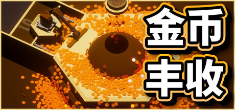 金币丰收/Coin Harvest(图1) 金币丰收/Coin Harvest(图1)