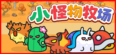 小怪物牧场/Monster Nursery(图1)