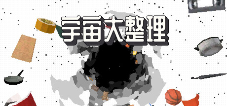宇宙大整理/Universal Tidy Up
