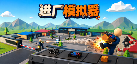 进厂模拟器/Factory Shift(图1)