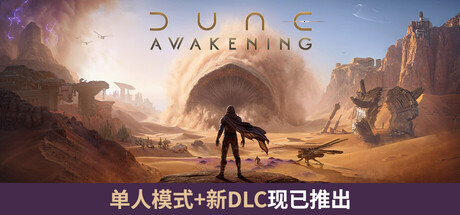 沙丘:觉醒/Dune: Awakening(图1) 沙丘:觉醒/Dune: Awakening(图1)