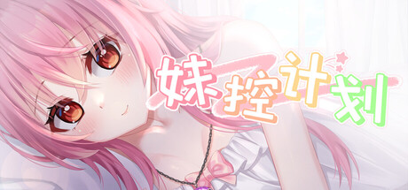 妹控计划(图1) 妹控计划(图1)