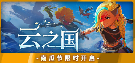 云之国/Cloudheim