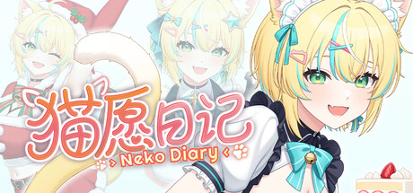 猫愿日记/Neko Diary(图1) 猫愿日记/Neko Diary(图1)
