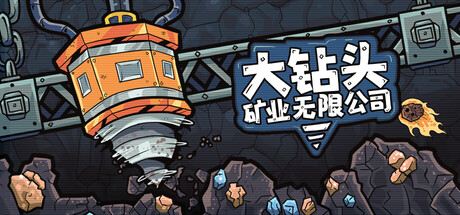 大钻头矿业无限公司/Drillbound(图1) 大钻头矿业无限公司/Drillbound(图1)