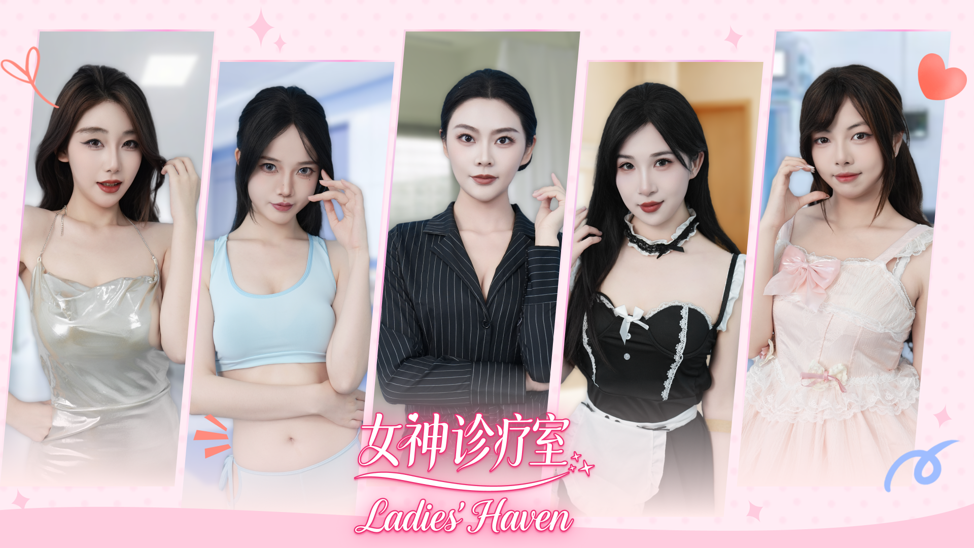 女神诊疗室/Ladies Haven(图1)
