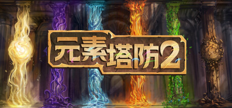 元素塔防2/Element TD 2 – Tower Defense(图1) 元素塔防2/Element TD 2 – Tower Defense(图1)