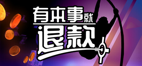 有本事就退款/Refund This Game(图1) 有本事就退款/Refund This Game(图1)