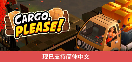 货物请签收/Cargo, Please!(图1)