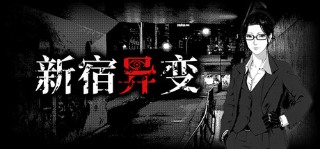 新宿异变/Shinjuku Anomaly(图1)