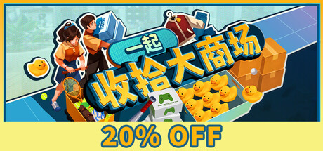 一起收拾大商场/Mall: Tidy Up Together