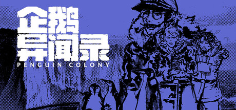 企鹅异闻录/Penguin Colony(图1) 企鹅异闻录/Penguin Colony(图1)