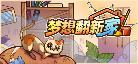 梦想翻新家/Cozy Cleaner(图1)
