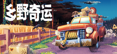 乡野奇运/Truckful(图1)