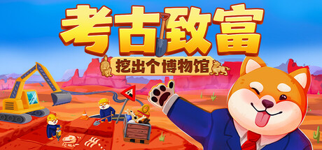 考古致富:挖出个博物馆/Big Dig(图1)