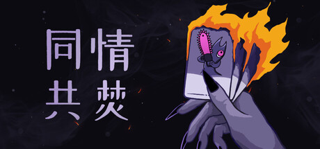 同情共焚/Burn With Me(图1) 同情共焚/Burn With Me(图1)