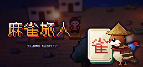 麻雀旅人/Mahjong Traveler(图1) 麻雀旅人/Mahjong Traveler(图1)