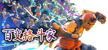 百变格斗家/Poly Fighter