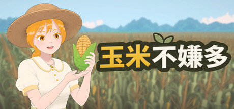 玉米不嫌多/Never Enough Corn(图1)