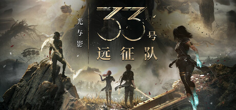 光与影:33号远征队/Clair Obscur: Expedition 33/支持网络联机(图1) 光与影:33号远征队/Clair Obscur: Expedition 33/支持网络联机(图1)