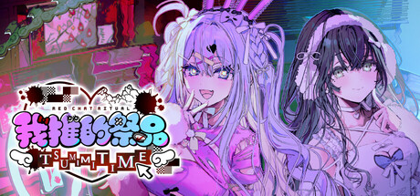 我推的祭品/Red Chat Ritual – TSUMIMI TIME(图1) 我推的祭品/Red Chat Ritual – TSUMIMI TIME(图1)