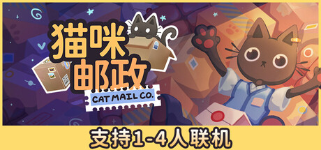 猫咪邮政/Cat Mail Co./支持网络联机(图1) 猫咪邮政/Cat Mail Co./支持网络联机(图1)