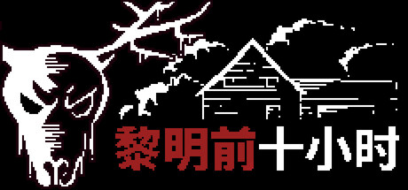 日出前的十小时/10 Horas Até o Amanhecer