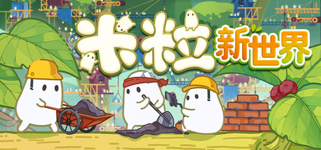 米粒新世界/Pibcremental(图1) 米粒新世界/Pibcremental(图1)