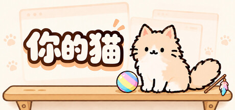 你的猫/Your Cat