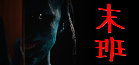 末班/Last On Duty(图1) 末班/Last On Duty(图1)