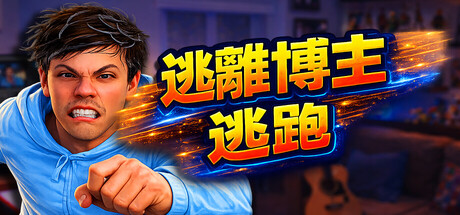 逃离博主：逃跑/Escape from Vlogger: Runaway(图1)