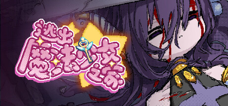 逃出魔法少女之家☆/Mahou Shoujo Escape(图1) 逃出魔法少女之家☆/Mahou Shoujo Escape(图1)