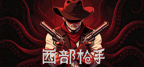 西部枪手(图1)
