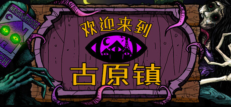 欢迎来到古原镇/Welcome to Elderfield(图1) 欢迎来到古原镇/Welcome to Elderfield(图1)