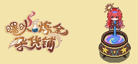 曙炚炼金杂货铺/Idle: Shuguang’s Alchemy Store(图1) 曙炚炼金杂货铺/Idle: Shuguang’s Alchemy Store(图1)