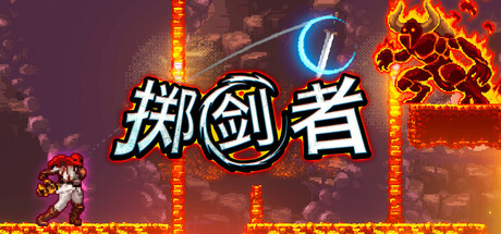 掷剑者/SWORD FLINGER(图1) 掷剑者/SWORD FLINGER(图1)