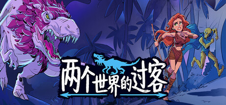 两个世界的过客/Theropods(图1)