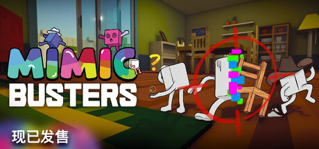 万物皆可捏/Mimic Busters(图1) 万物皆可捏/Mimic Busters(图1)