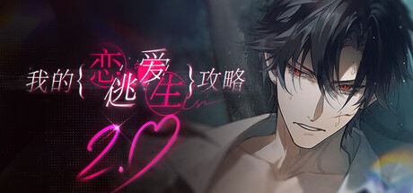 我的恋爱逃生攻略/Love to Live(图1) 我的恋爱逃生攻略/Love to Live(图1)