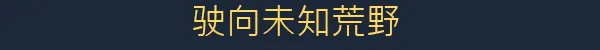 越过山丘/over the hill(图3) 越过山丘/over the hill(图3)